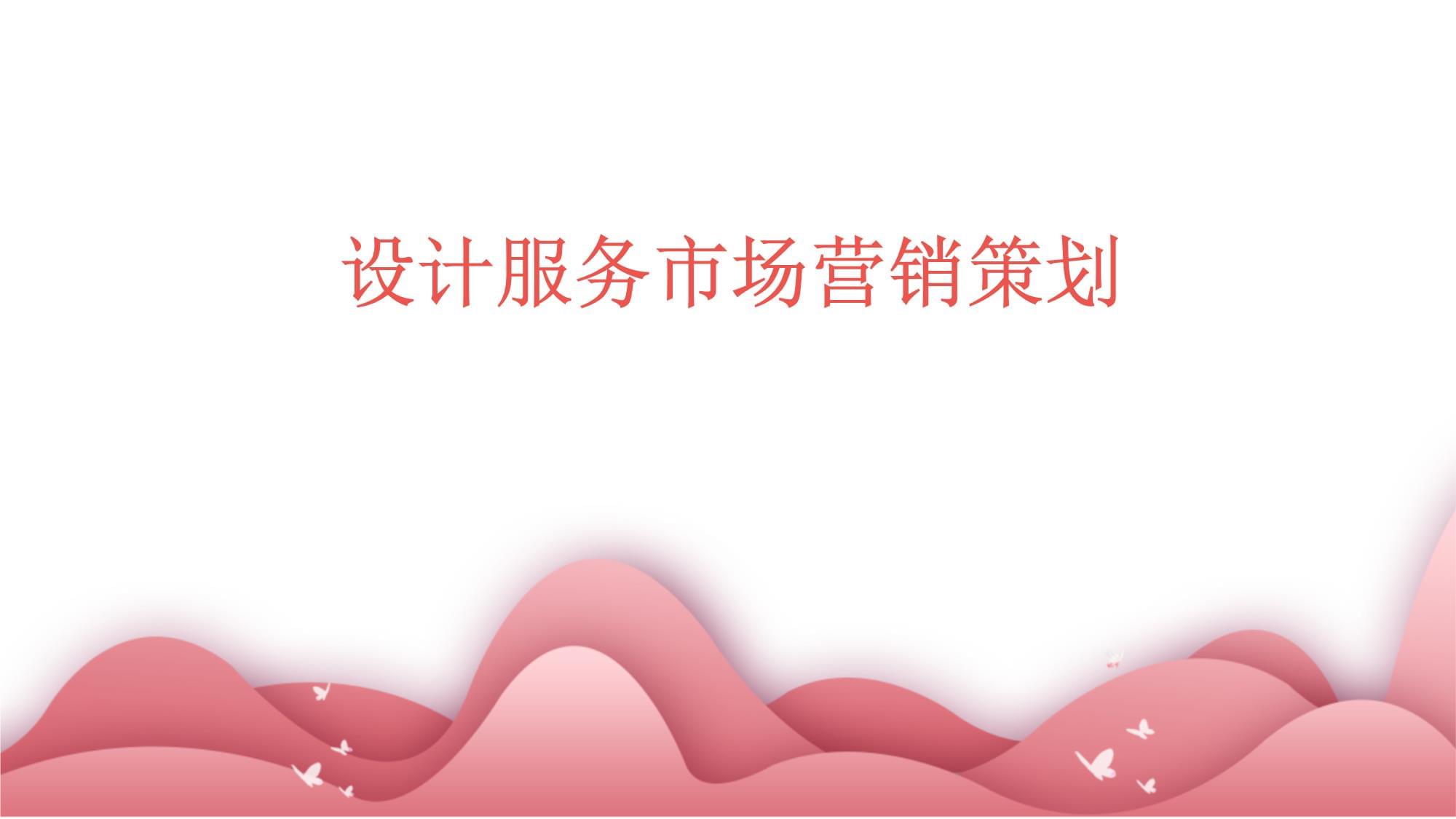 設計服務市場營銷策劃 構建品牌價值與客戶連接的戰(zhàn)略藍圖