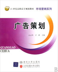 《廣告策劃》 21世紀(jì)高職高專市場(chǎng)營(yíng)銷系列教材的核心指南