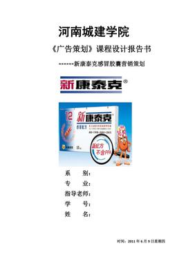 新康泰克品牌煥新與市場(chǎng)滲透整合營(yíng)銷策劃方案